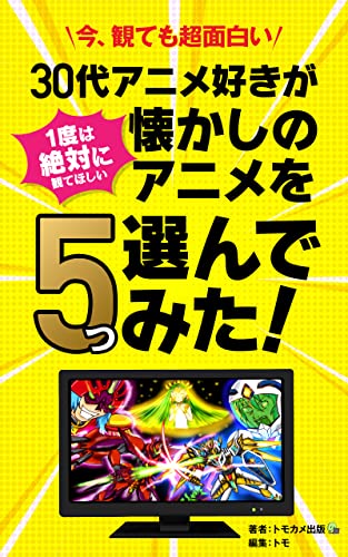 サブスクでタイムスリップ30代アニメ好きが1度は絶対に観てほしい懐かしのアニメを5つ選んでみた: 世界に誇れる日本のアニメ紹介本 サブスクでタイムスリップ30代アニメ好きが1度は絶対に観てほしい懐かしのアニメを5つ選んでみた: 世界に誇れる日本のアニメ紹介本