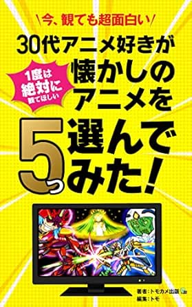 サブスクでタイムスリップ30代アニメ好きが1度は絶対に観てほしい懐かしのアニメを5つ選んでみた 世界に誇れる日本のアニメ紹介本 トモカメ出版 トモ グローバル Kindleストア Amazon サブスクでタイムスリップ30代アニメ好きが1度は絶対に観てほしい懐かしのアニメを5つ選んでみた 世界に誇れる日本のアニメ紹介本 トモカメ出版 トモ グローバル Kindleストア Amazon