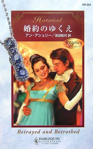 婚約のゆくえ (ハーレクイン・ヒストリカル・ロマンス)