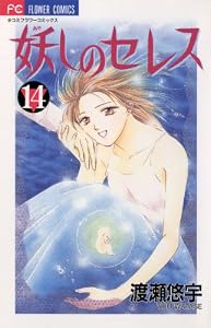 妖しのセレス（１４） (フラワーコミックス)