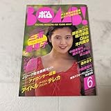 せ35 ボム BOMB! 1993年6月号 三浦理恵子 スーパーモンキーズ 安室奈美恵 堀川早苗 瀬能あづさ 木内美歩 Qlair 井上麻美 CoCo 大野幹代