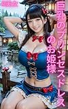 AI美女 巨乳のプリンセスドレスのお姫様