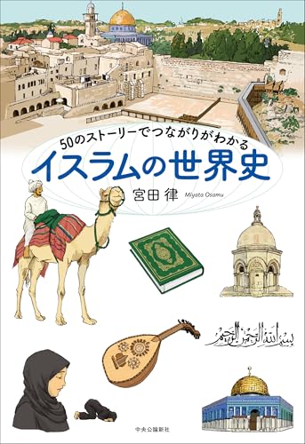 50のストーリーでつながりがわかる イスラムの世界史