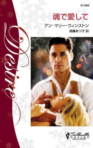 無料電子書籍アプリ 魂で愛して (ハーレクイン・ディザイア) バイ