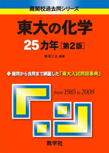 東大の化学25カ年[第2版] [難関校過去問シリーズ] (大学入試シリーズ 711 難関校過去問シリーズ)