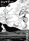 シュマリ 《オリジナル版》 下