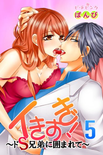 イきすぎ ドｓ兄弟に囲まれて 第５巻 ばんび マンガ Kindleストア Amazon