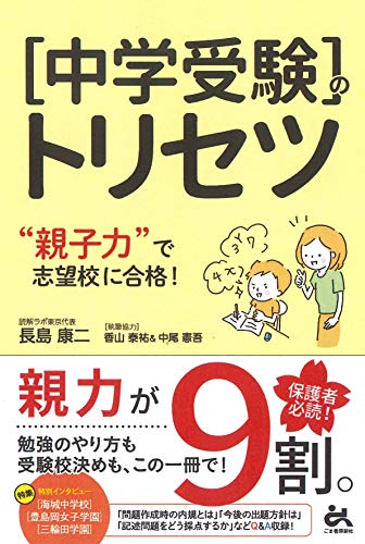 中学受験のトリセツ  "親子力"で志望校合格