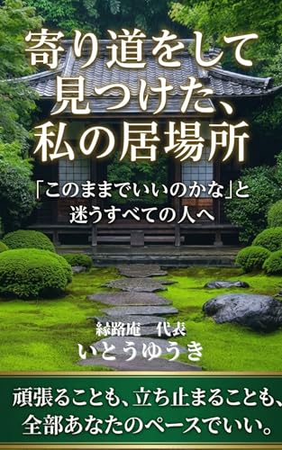 寄り道をして見つけた、私の居場所: 「このままでいいのかな」と迷うすべての人へ