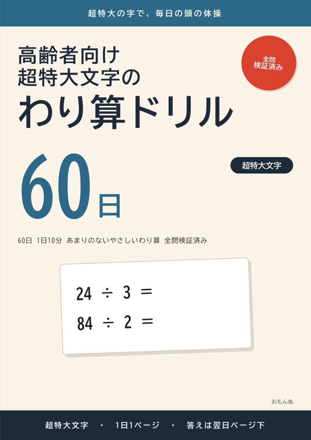 高齢者向け 超特大文字のわり算ドリル: 60日 1日10分 あまりのないやさしいわり算 全問検証済み