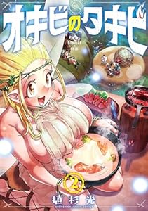 オキビのタキビ　2 (少年チャンピオン・コミックス)