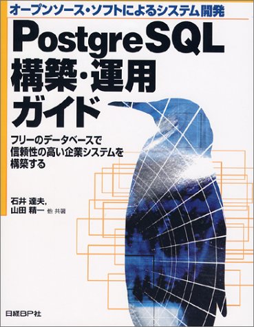 PostgreSQL構築・運用ガイド