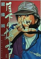 Chess player in the Moonlight (23) (Big Comics) (1999) ISBN: 4091851231 [Japanese Import] 4091851231 Book Cover