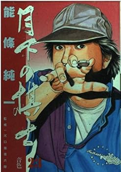 Chess player in the Moonlight (23) (Big Comics) (1999) ISBN: 4091851231 [Japanese Import] - Book #23 of the 月下の棋士