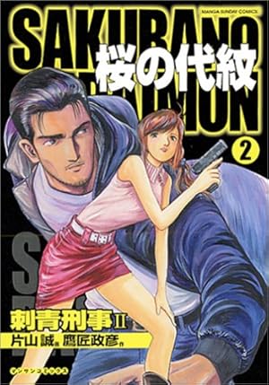 桜の代紋 1 (マンサンコミックス) | 鷹匠 政彦, 片山 誠 |本