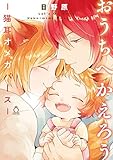 おうちへかえろう-猫耳オメガバース-【特典付き】 (シャルルコミックス)