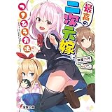 最高の二次元嫁とつきあう方法 (電撃文庫)