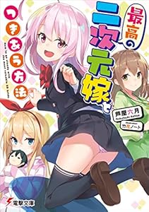 最高の二次元嫁とつきあう方法 (電撃文庫)