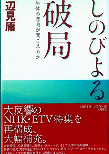 しのびよる破局: 生体の悲鳴が聞こえるか