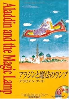 アラジンと魔法のランプ ラジオドラマCD付き (イングリッシュトレジャリー・シリーズ)