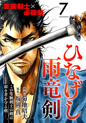 ひなげし雨竜剣【分冊版】7