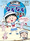 満点ゲットシリーズ　ちびまる子ちゃんのなぞなぞ３年生 (集英社児童書)