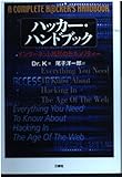 ハッカー・ハンドブック インターネット時代のセキュリティー
