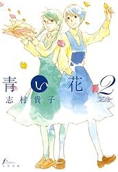 青い花（2） | 志村 貴子 | マンガ | Kindleストア | Amazon
