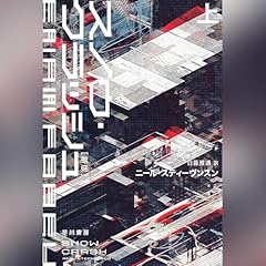 『スノウ・クラッシュ〔新版〕上』のカバーアート