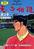 天才伝説　第2章(7)　勇者は還る (ゴルフダイジェストコミックス)