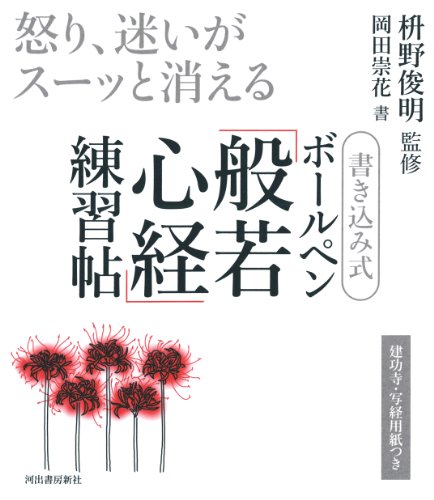 書き込み式 ボールペン「般若心経」練習帖 書き込み式 ボールペン「般若心経」練習帖
