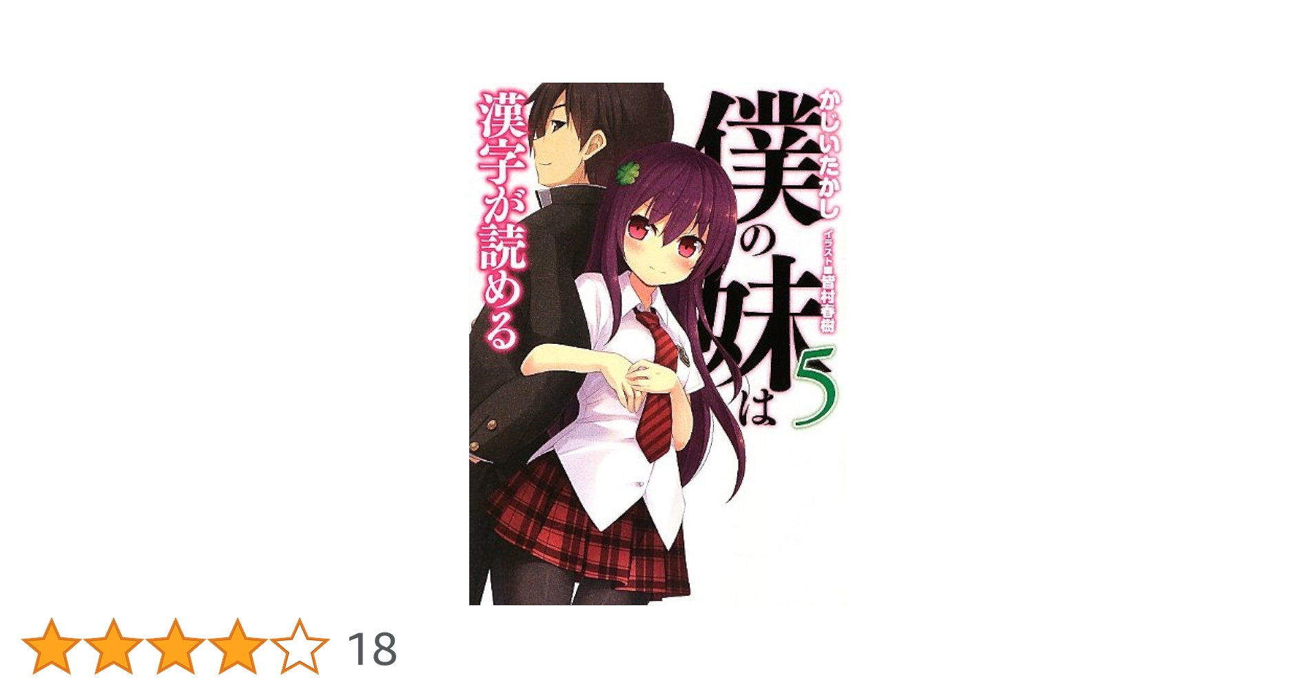 僕の妹は漢字が読める5 (HJ文庫 か 6-1-5) | かじいたかし, 皆村春樹