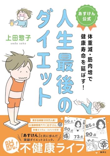 あすけん公式 人生最後のダイエット 体重減・筋肉増で健康寿命を延ばす!のサムネイル