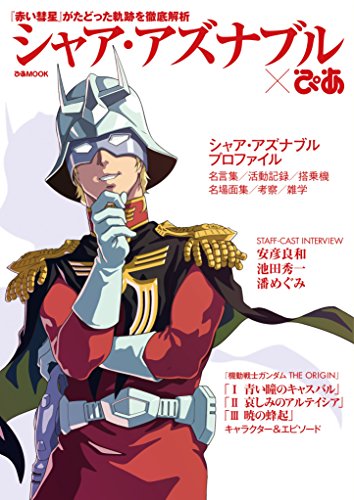 シャア・アズナブルぴあ (ぴあMOOK)