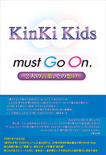 『KinKi Kids must Go On. ～2人の言葉、その想い～』