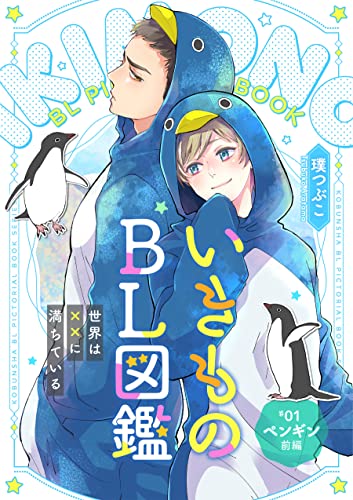 いきものBL図鑑 1~世界は××に満ちている~【特典ペーパー付】 いきものBL図鑑~世界は××に満ちている~ (光文社 BL COMICS / Pureri)