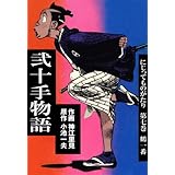 弐十手物語7　鶴一番 (マンガの金字塔)