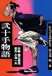 二十手物語　Ｎo１〜Ｎo 20 Amazon.co.jp: 弐十手物語20 蝶夜の夢 (マンガの金字塔) eBook