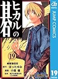ヒカルの碁 19 (ジャンプコミックスDIGITAL)【Kindle】