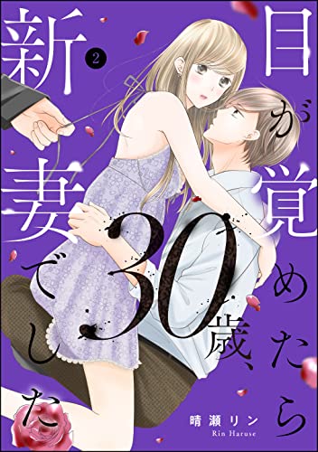 [晴瀬リン] 目が覚めたら30歳、新妻でした ～10年分の記憶が無い！第01-02巻