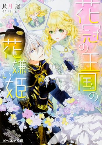 花冠の王国の花嫌い姫 (ビーズログ文庫)