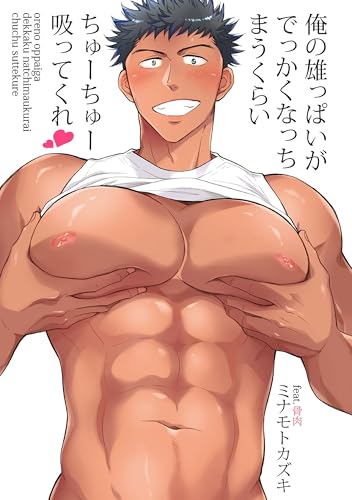 俺の雄っぱいがでっかくなっちまうくらいちゅーちゅー吸ってくれ 第6話 (RYU COMICS)