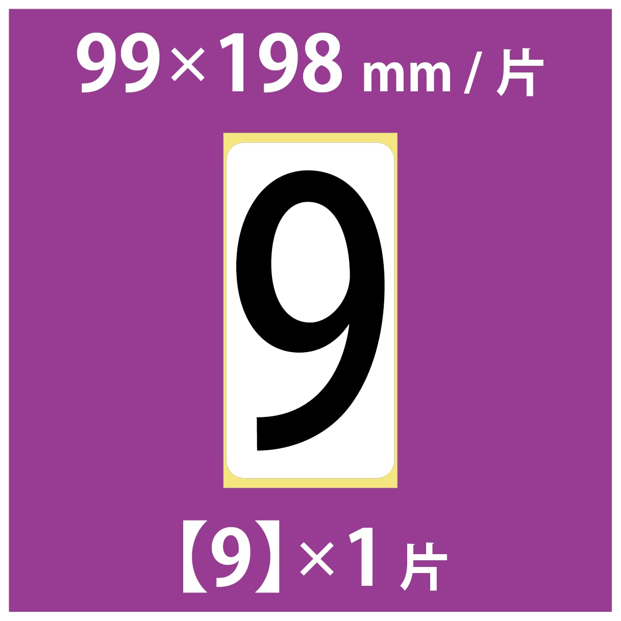 Amazon | ユポ 【超特大】数字 「9」 99K9b ナンバー シール