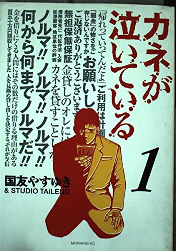 カネが泣いている