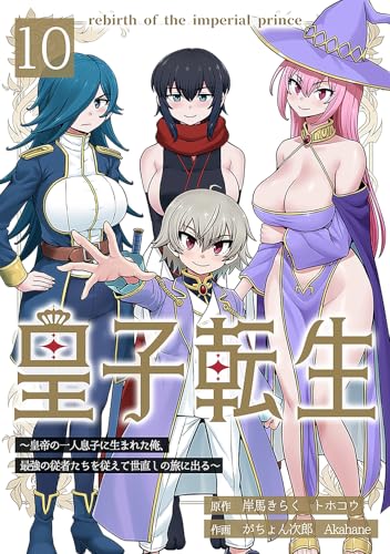 皇子転生~皇帝の一人息子に生まれた俺、最強の従者たちを従えて世直しの旅に出る~ 10話 (booklistaSTUDIO)