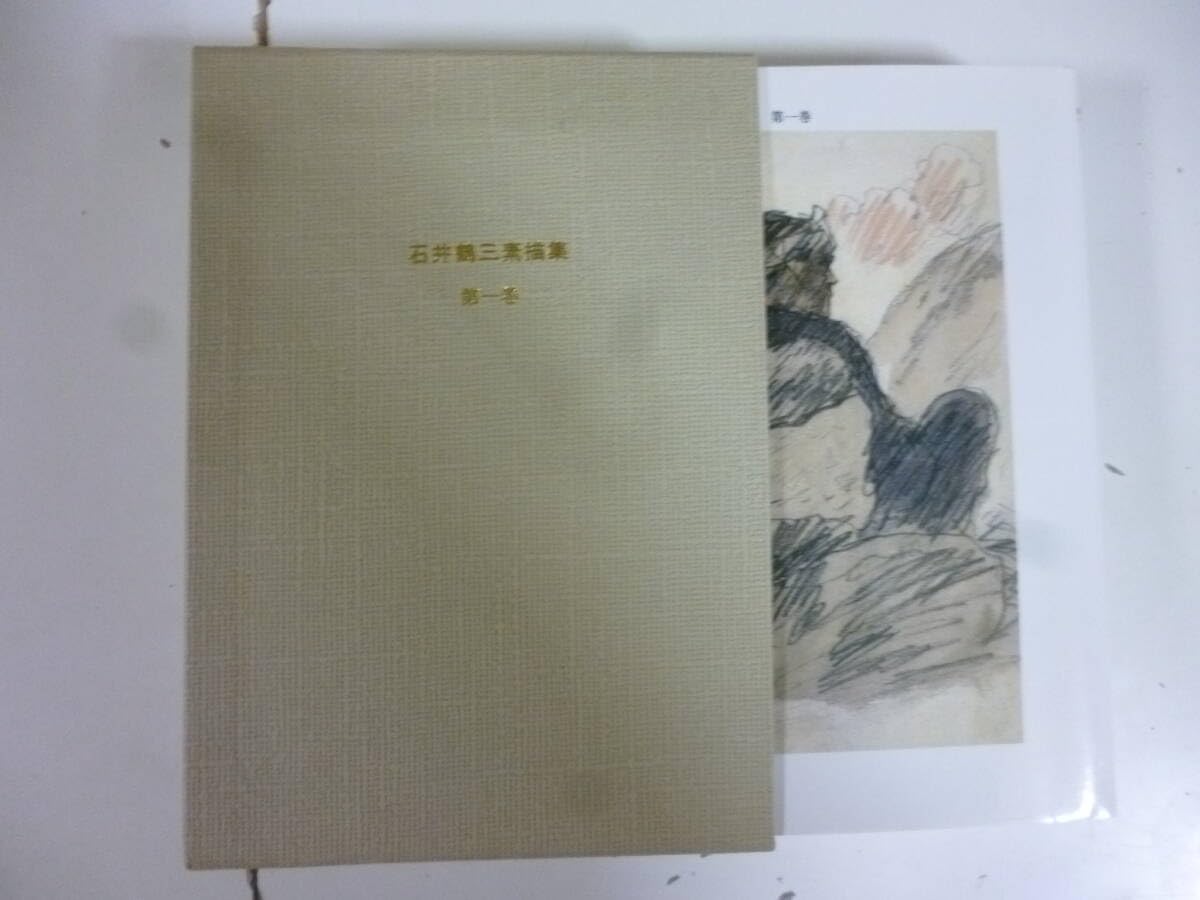 Amazon.co.jp: 石井鶴三素描集 全3巻揃 : おもちゃ