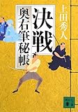 決戦 奥右筆秘帳