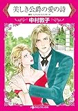 美しき公爵の愛の詩 ハーレクインコミックス