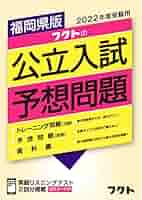 Amazon.co.jp: 福岡県版フクトの公立入試予想問題(2022年度受験