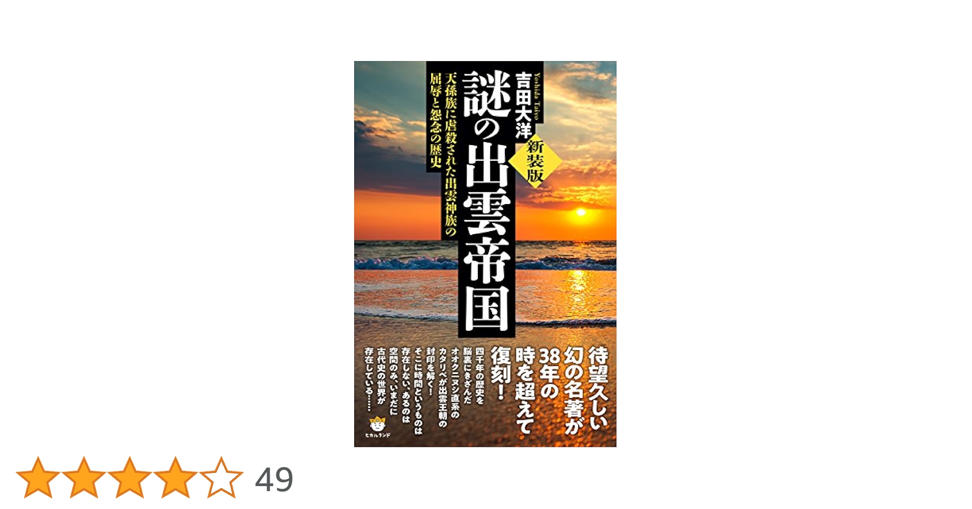 『謎の出雲帝国』新装版　吉田大洋著 Amazon.co.jp: [新装版]謎の出雲帝国 天孫族に虐殺された出雲